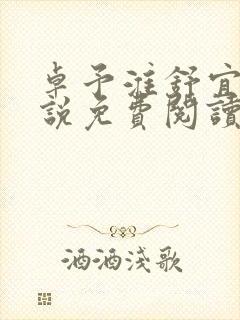 卓予淮舒宜岚小说免费阅读