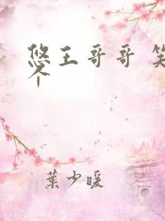 悠王哥哥 笑一个