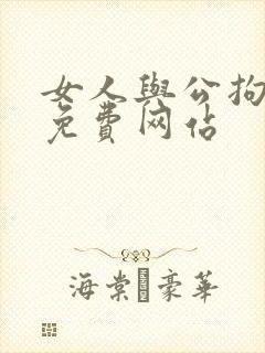 女人与公拘交酡免费网站