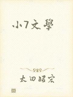 小7文学