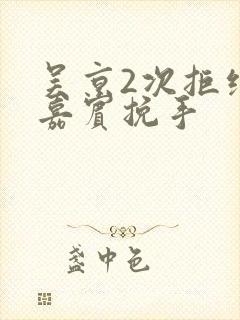 吴京2次拒绝女嘉宾挽手