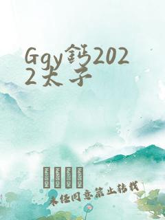 Ggy钙2022太子