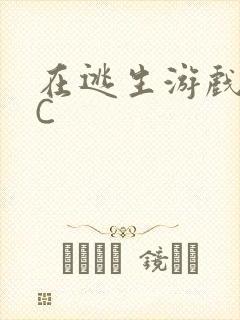 在逃生游戏里被C