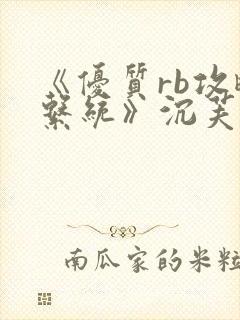 《优质rb攻略系统》沉芙