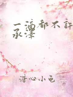 一滴都不许漏魏承泽