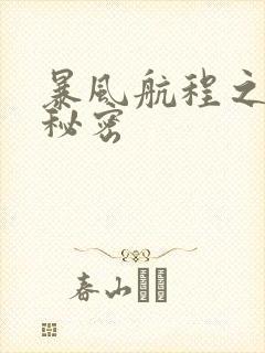 暴风航程之南海秘密