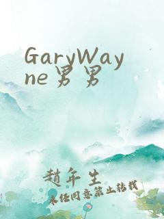 GaryWayne男男