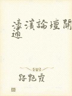 濠滨论坛关注南通