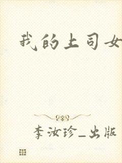 我的上司女魔头