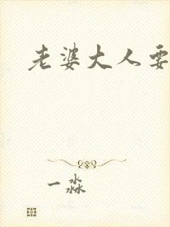 老婆大人要改嫁