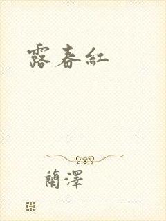 露春红