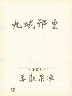 九域邪皇