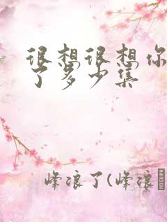 很想很想你更新了多少集