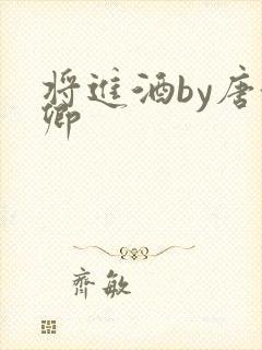 将进酒by唐酒卿