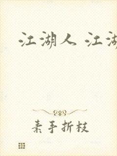 江湖人 江湖玩