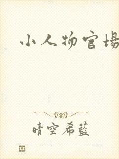 小人物官场