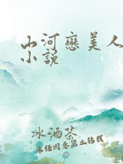山河恋美人无泪小说