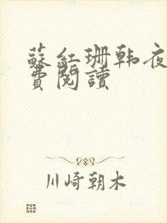 苏红珊韩夜霖免费阅读