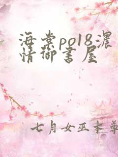 海棠po18浓情御书屋