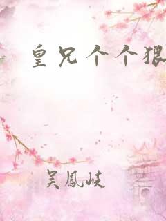 皇兄个个狠狂野