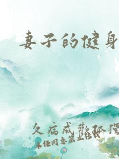 妻子的健身教练