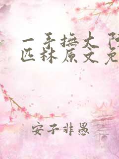 一手抚大 阿司匹林原文免费阅读