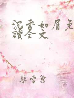 沉香如屑免费阅读全文