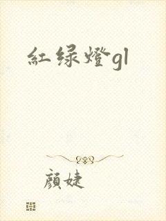 红绿灯gl