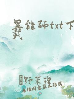 异能师txt下载