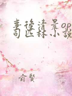 事后清晨op阿司匹林小说讲的啥