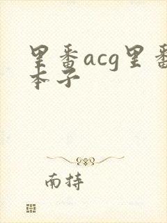 里番acg里番本子