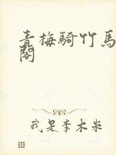 青梅骑竹马笔趣阁