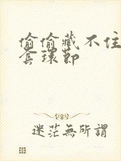 偷偷藏不住避孕套环节