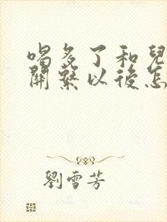 喝多了和儿子发关系以后怎么办