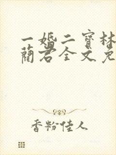 一婚二宝林羞寒蔺君全文免费阅读小说