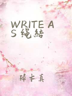 WRITE AS 绳结