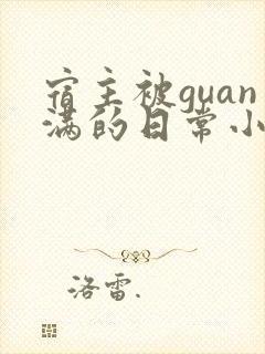 宿主被guan满的日常小说笔趣阁