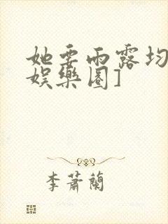 她要雨露均沾[娱乐圈]