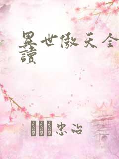 异世傲天全文阅读