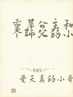 灵犀公主和他俩个师父的小说