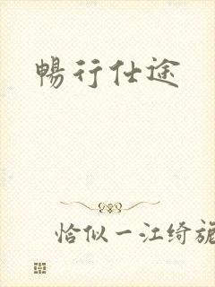 畅行仕途