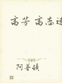 高芳 高志远
