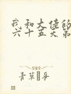 我和大佬的三百六十五天第二部