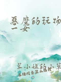 恶魔的玩物六男一女