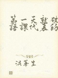 第一天就破了英语课代表的膜