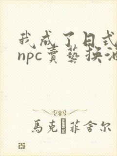 我成了日式游戏npc卖艺换酒