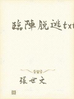 临阵脱逃txt