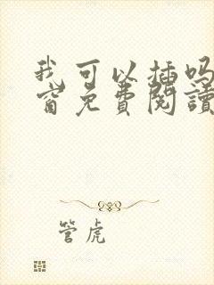 我可以插吗无弹窗免费阅读