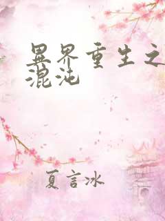 异界重生之宇破混沌