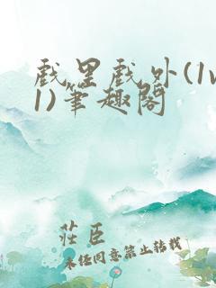 戏里戏外(1v1)笔趣阁